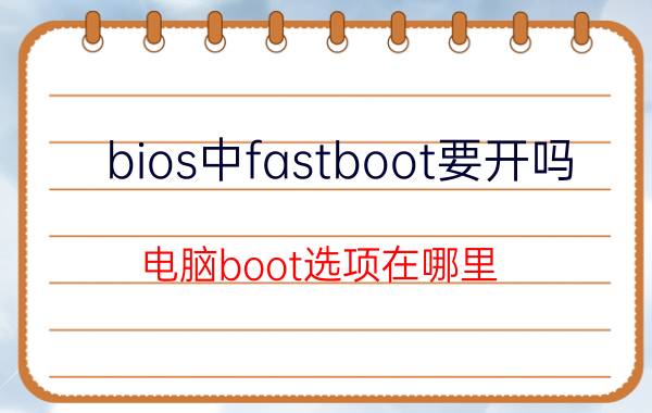 bios中fastboot要开吗 电脑boot选项在哪里？